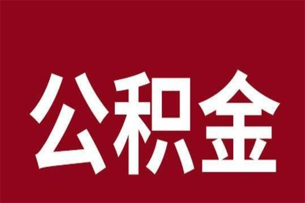 和田公积金离职后可以全部取出来吗（和田公积金离职后可以全部取出来吗多少钱）